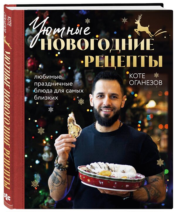 Эксмо Коте Оганезов "Уютные новогодние рецепты. Любимые праздничные блюда для самых близких" 435392 978-5-04-181791-6
