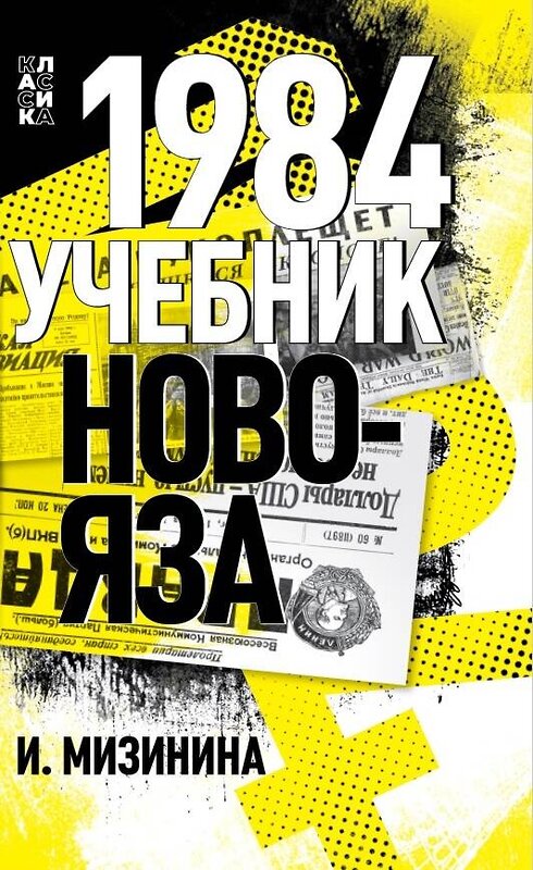 Эксмо Мизинина Ирина "1984. Учебник новояза" 435398 978-5-00155-579-7