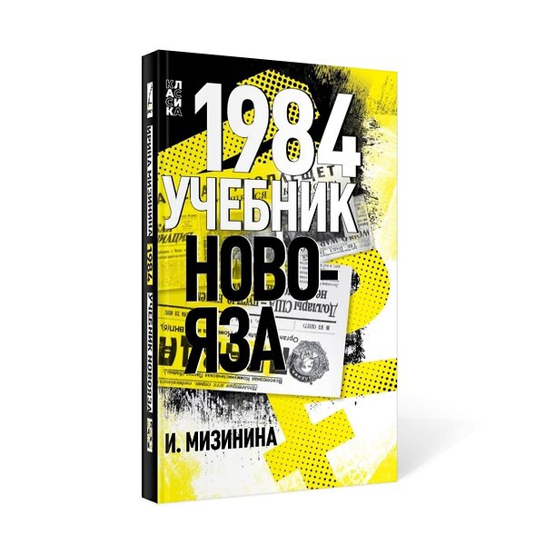 Эксмо Мизинина Ирина "1984. Учебник новояза" 435398 978-5-00155-579-7