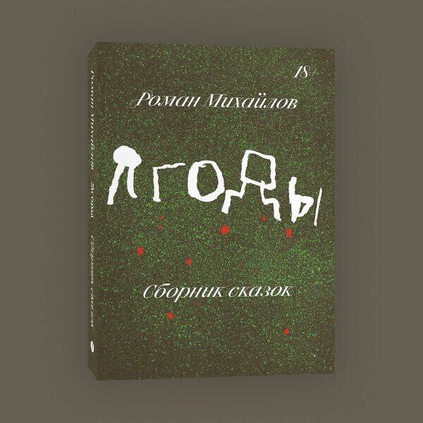 Эксмо Роман Михайлов "Комплект Праздники + Ягоды" 435423 978-5-907696-03-7