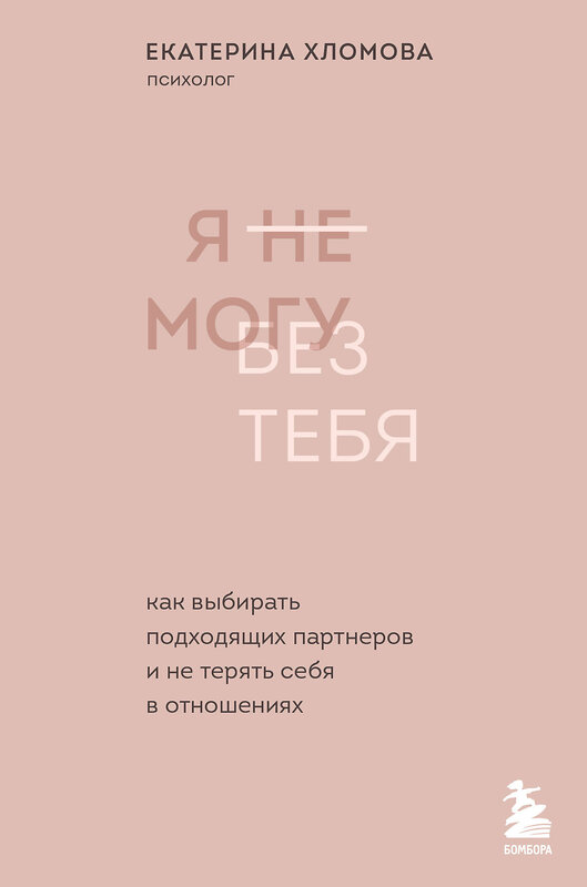Эксмо "Комплект из 2х книг: С тобой я дома + Я не могу без тебя (ИК)" 435426 978-5-04-188019-4
