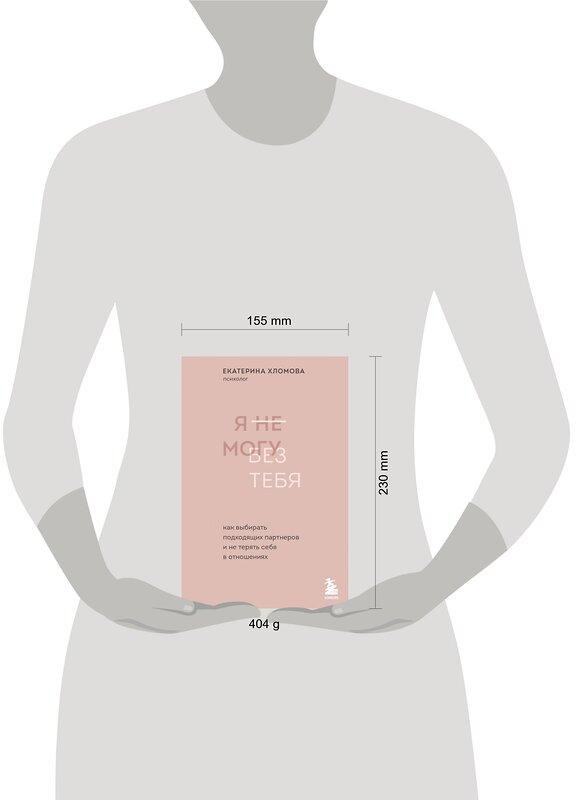 Эксмо "Комплект из 2х книг: С тобой я дома + Я не могу без тебя (ИК)" 435426 978-5-04-188019-4
