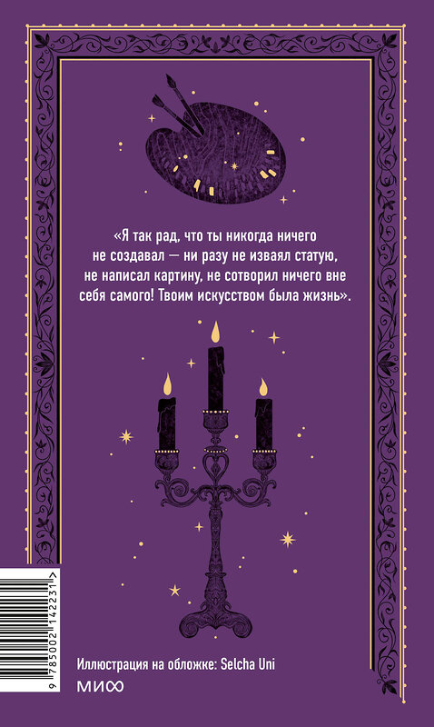 Эксмо Оскар Уайльд "Портрет Дориана Грея. Вечные истории" 435456 978-5-00214-223-1