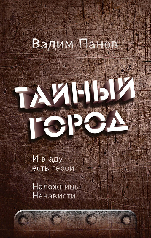 Эксмо Вадим Панов "И в аду есть герои. Наложницы Ненависти" 435721 978-5-04-099789-3