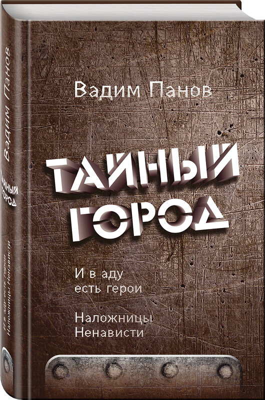 Эксмо Вадим Панов "И в аду есть герои. Наложницы Ненависти" 435721 978-5-04-099789-3