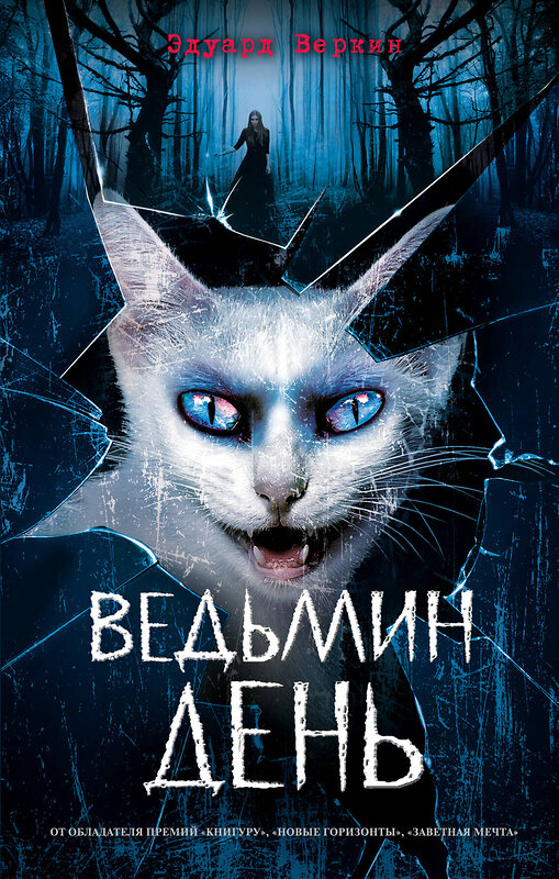 Эксмо Эдуард Веркин "Ведьмин день (выпуск 3)" 435722 978-5-04-108910-8