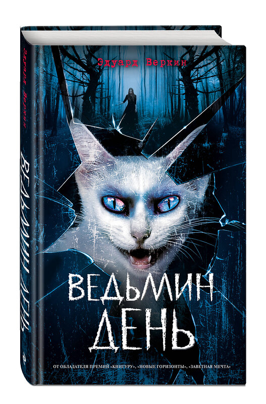 Эксмо Эдуард Веркин "Ведьмин день (выпуск 3)" 435722 978-5-04-108910-8