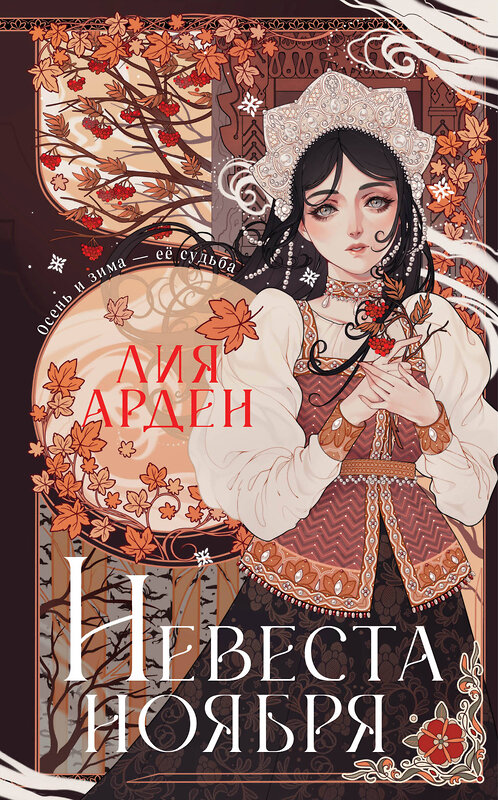 Эксмо Лия Арден "Невеста Ноября. Подарочное издание" 435730 978-5-04-170696-8