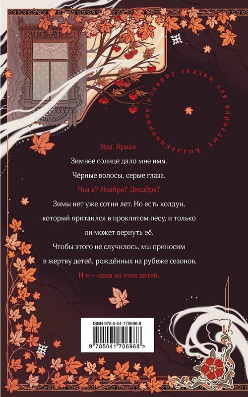 Эксмо Лия Арден "Невеста Ноября. Подарочное издание" 435730 978-5-04-170696-8