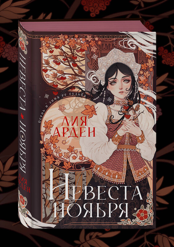 Эксмо Лия Арден "Невеста Ноября. Подарочное издание" 435730 978-5-04-170696-8