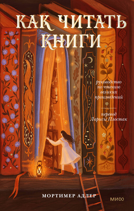 Эксмо Мортимер Адлер "Как читать книги. Руководство по чтению великих произведений" 435777 978-5-00214-502-7