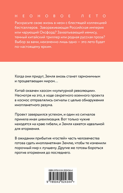 Эксмо Лю Цысинь "Задача трех тел" 435852 978-5-04-202434-4