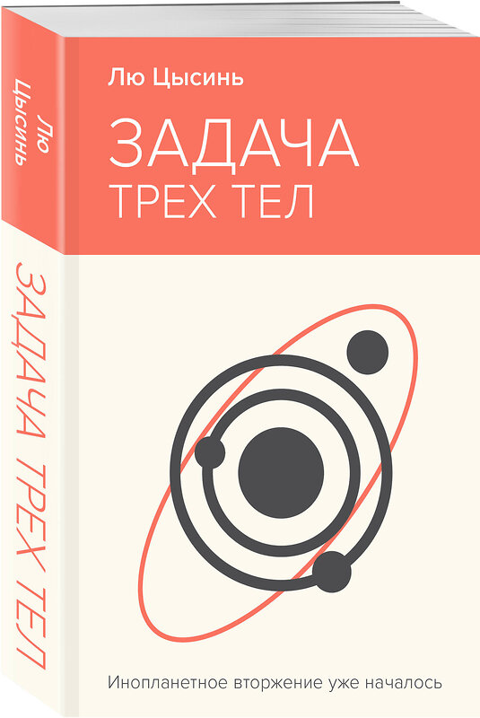 Эксмо Лю Цысинь "Задача трех тел" 435852 978-5-04-202434-4