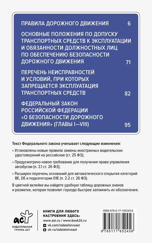 АСТ . "Правила дорожного движения и Федеральный закон "О безопасности дорожного движения" на 1 июля 2024 года. С наглядной таблицей дорожных знаков и разметки" 436390 978-5-17-165245-6