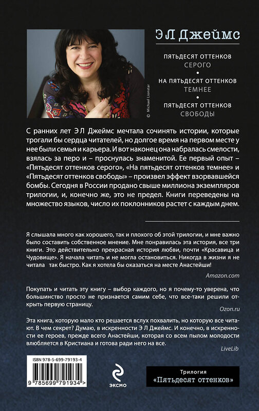 Эксмо Э Л Джеймс "Пятьдесят оттенков свободы" 437447 978-5-699-79193-4