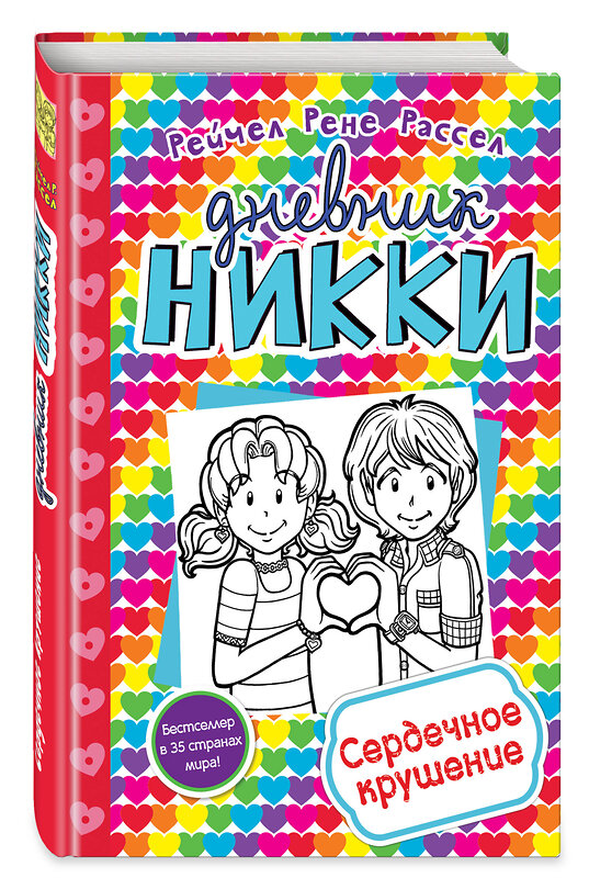 Эксмо Рене Рейчел Расселл "Сердечное крушение (#13)" 437515 978-5-04-090535-5