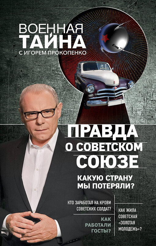 Эксмо Игорь Прокопенко "Правда о Советском Союзе. Какую страну мы потеряли?" 437535 978-5-04-093138-5