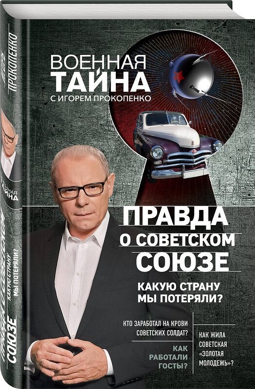 Эксмо Игорь Прокопенко "Правда о Советском Союзе. Какую страну мы потеряли?" 437535 978-5-04-093138-5