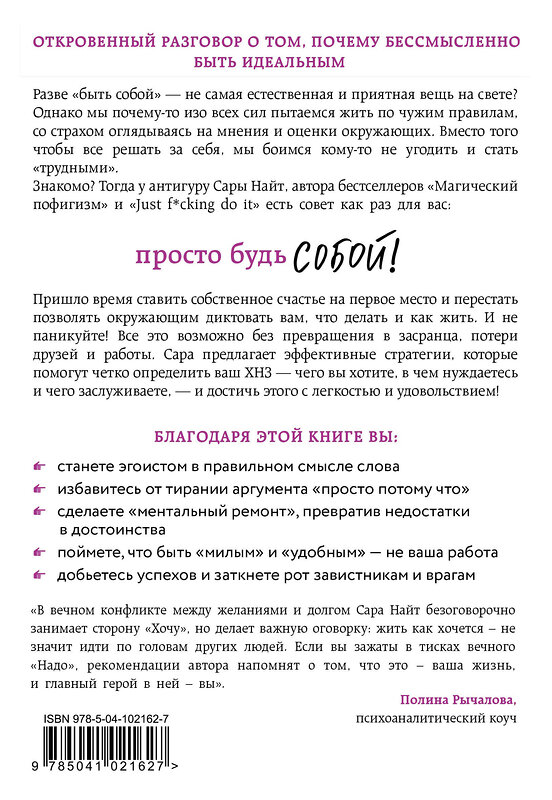 Эксмо Сара Найт "Просто будь СОБОЙ! Забей на перфекционизм и преврати изъяны в достоинства" 437612 978-5-04-102162-7