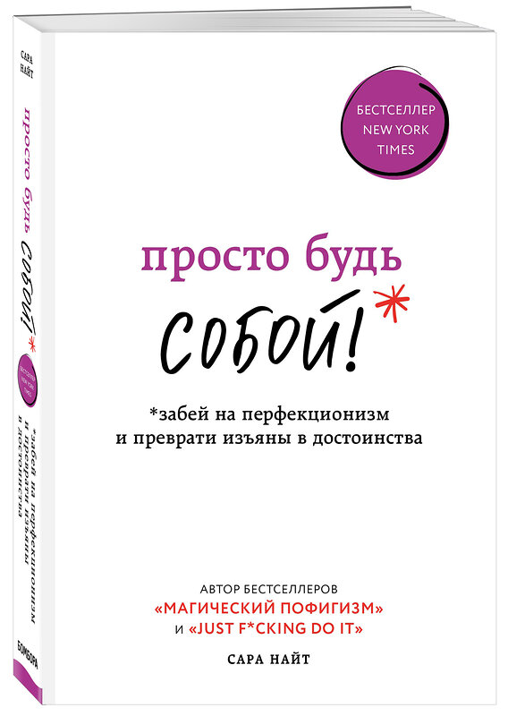 Эксмо Сара Найт "Просто будь СОБОЙ! Забей на перфекционизм и преврати изъяны в достоинства" 437612 978-5-04-102162-7