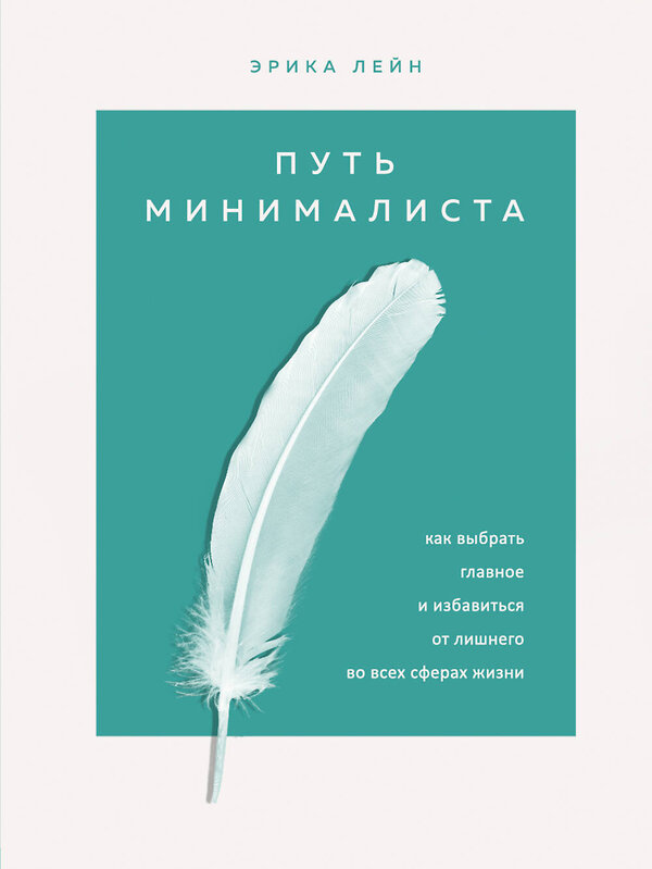 Эксмо Эрика Лейн "Путь минималиста. Как выбрать главное и избавиться от лишнего во всех сферах жизни" 437669 978-5-04-112232-4