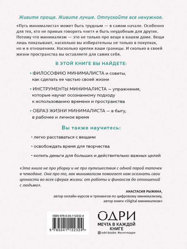 Эксмо Эрика Лейн "Путь минималиста. Как выбрать главное и избавиться от лишнего во всех сферах жизни" 437669 978-5-04-112232-4