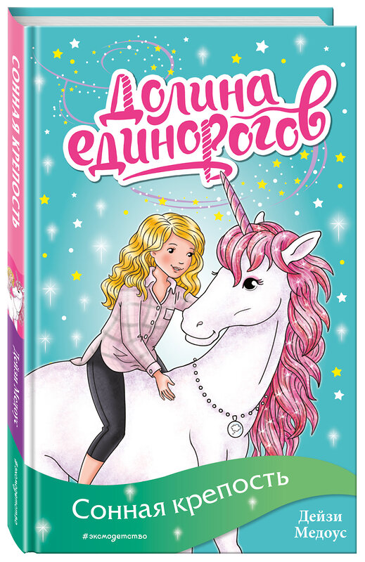 Эксмо Дейзи Медоус "Сонная крепость (выпуск 8)" 437695 978-5-04-121616-0