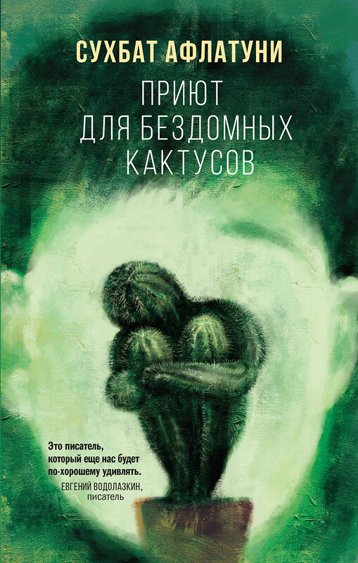 Эксмо Сухбат Афлатуни "Приют для бездомных кактусов" 437697 978-5-04-115559-9