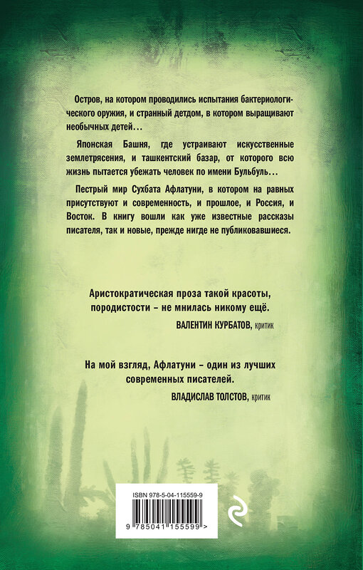 Эксмо Сухбат Афлатуни "Приют для бездомных кактусов" 437697 978-5-04-115559-9