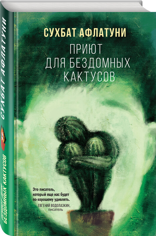 Эксмо Сухбат Афлатуни "Приют для бездомных кактусов" 437697 978-5-04-115559-9