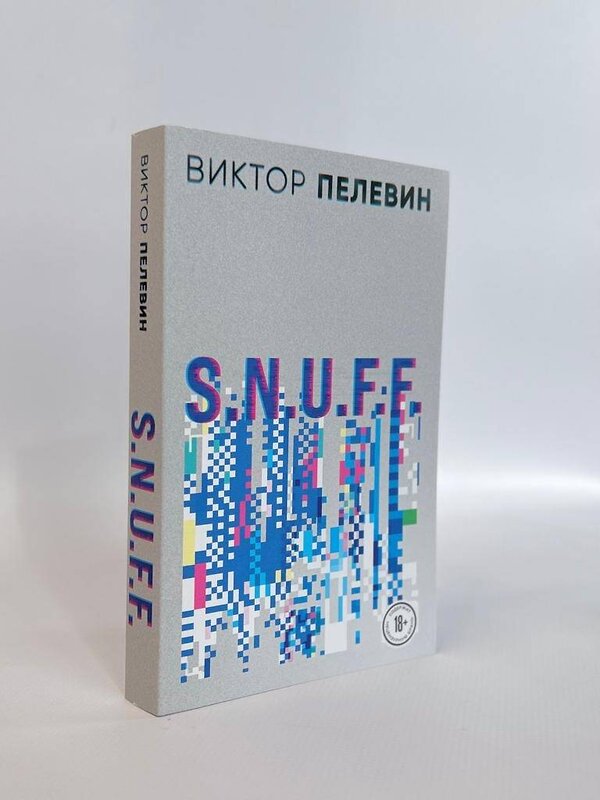 Эксмо Виктор Пелевин "S.N.U.F.F." 437718 978-5-04-163352-3