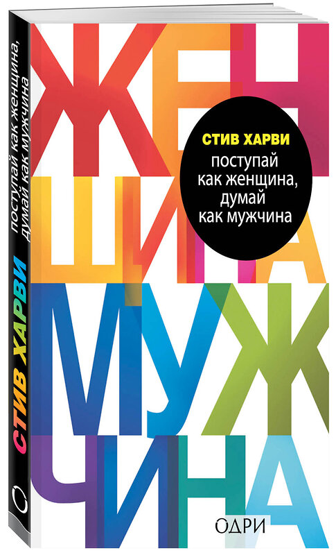 Эксмо Аргов Шерри, Харви Стив "Комплект из 2 книг: Мужчины любят стерв + Поступай как женщина, думай как мужчина (ИК)" 437807 978-5-04-185613-7
