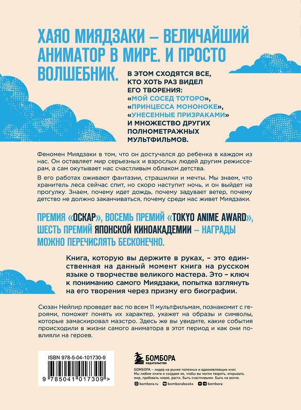 Эксмо "Комплект из 2-х предметов: Волшебные миры Хаяо Миядзаки + Блокнот Шедевры Хаяо Миядзаки (ИК)" 437846 978-5-04-188049-1