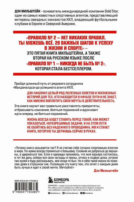 Эксмо Дэн Мильштейн "Набор из 2-х книг Мильштейна Д.: Правило №1 - никогда не быть №2 + Правило №2 - нет никаких правил (ИК)" 437963 978-5-04-192233-7