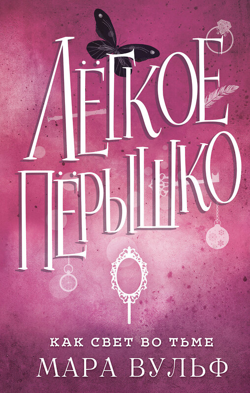 Эксмо Вульф М. "Комплект из 4-х книг. Мара Вульф "Легкое перышко". (ИК)" 437979 978-5-04-192704-2