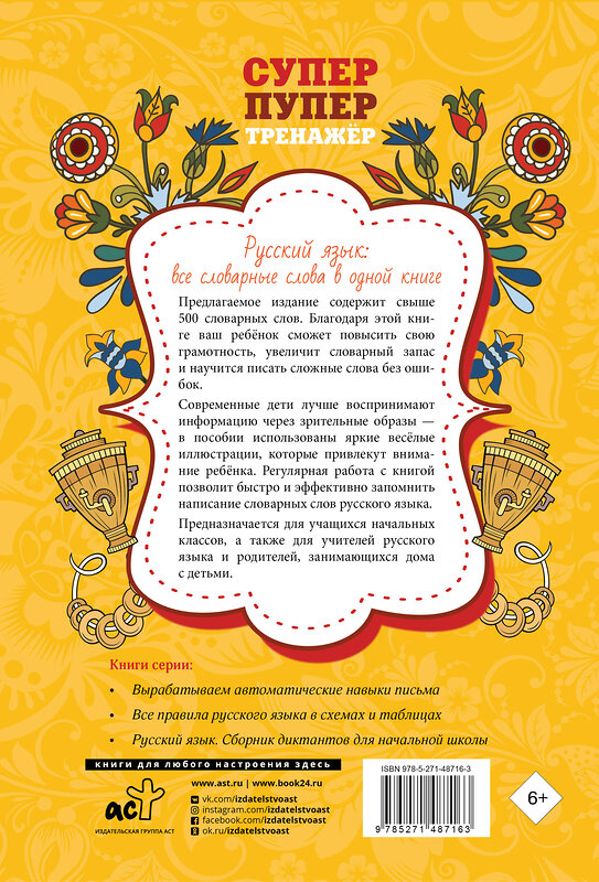 АСТ . "Русский язык: все словарные слова в одной книге" 438273 978-5-271-48716-3