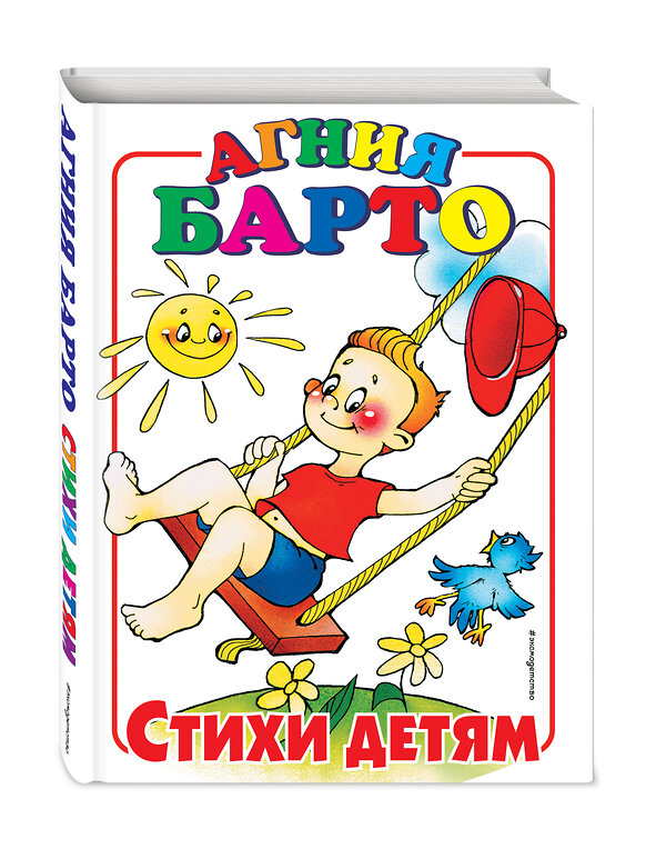Эксмо Агния Барто "Стихи детям ил. (А. Разуваева, А. Шахгелдяна, А. Поляка)" 440468 978-5-699-17099-9