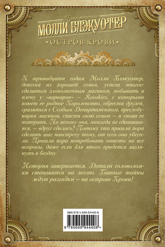 Эксмо Ник Перумов "Молли Блэкуотер. Остров Крови" 440483 978-5-699-94440-8