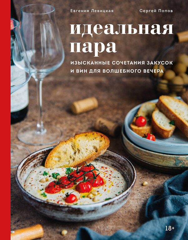 Эксмо Евгения Левицкая, Сергей Попов "Идеальная пара. Изысканные сочетания закусок и вин для волшебного вечера" 440550 978-5-04-104652-1