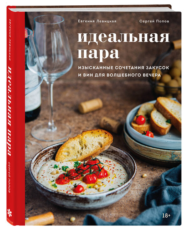 Эксмо Евгения Левицкая, Сергей Попов "Идеальная пара. Изысканные сочетания закусок и вин для волшебного вечера" 440550 978-5-04-104652-1