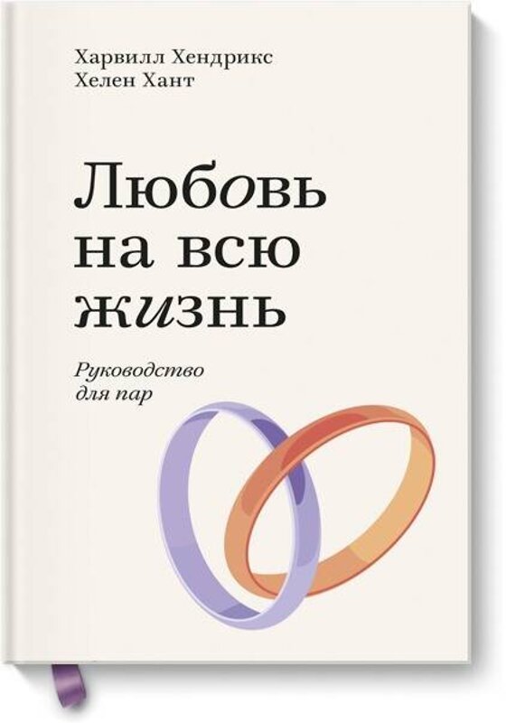 Эксмо Харвилл Хендрикс, Хелен Хант "Любовь на всю жизнь. Руководство для пар. Покетбук" 440591 978-5-00169-093-1