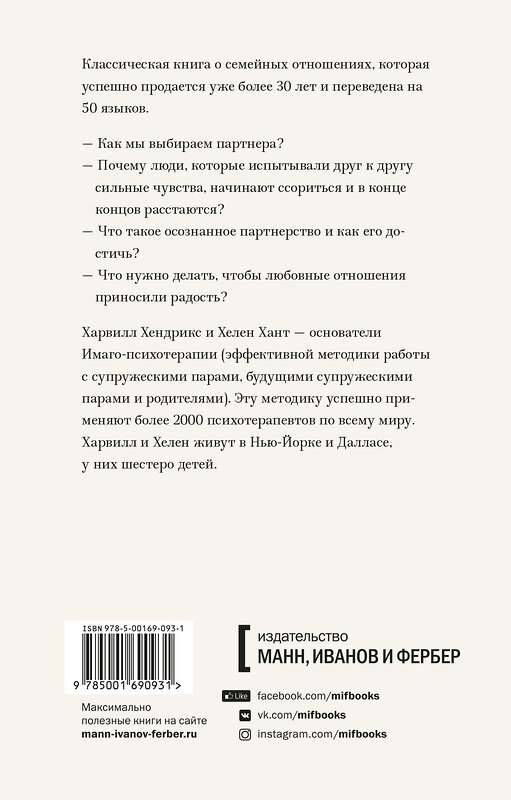 Эксмо Харвилл Хендрикс, Хелен Хант "Любовь на всю жизнь. Руководство для пар. Покетбук" 440591 978-5-00169-093-1