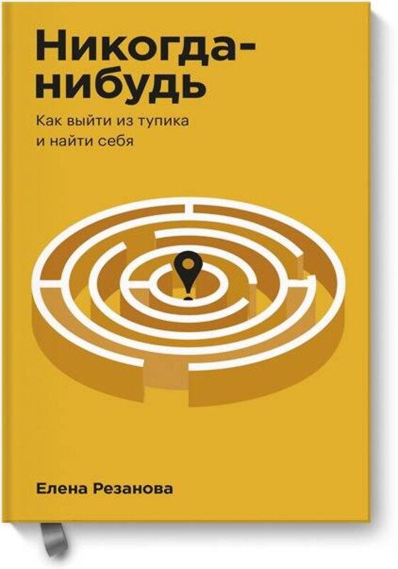 Эксмо Елена Резанова "Никогда-нибудь. Как выйти из тупика и найти себя. Покетбук" 440593 978-5-00169-455-7
