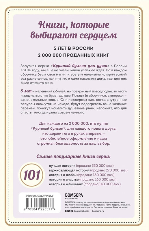 Эксмо Джек Кэнфилд, Марк Виктор Хансен , Эми Ньюмарк "Куриный бульон для души: 101 лучшая история" 440619 978-5-04-122537-7