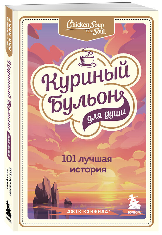 Эксмо Джек Кэнфилд, Марк Виктор Хансен , Эми Ньюмарк "Куриный бульон для души: 101 лучшая история" 440619 978-5-04-122537-7