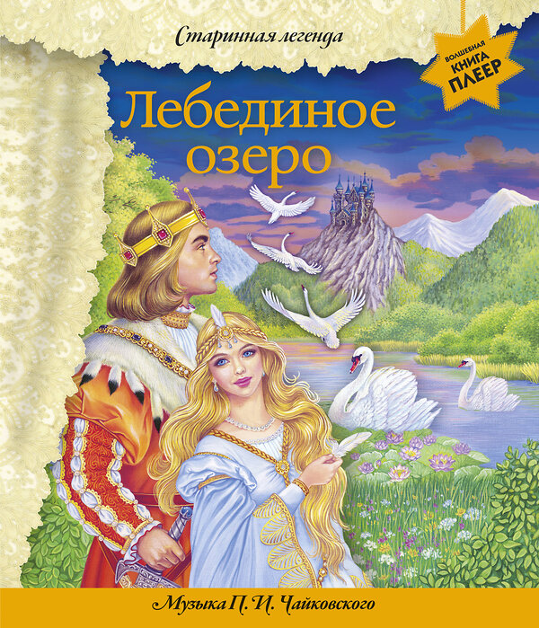 Эксмо "Лебединое озеро (+ музыка П.И. Чайковского)" 440653 978-5-04-171073-6