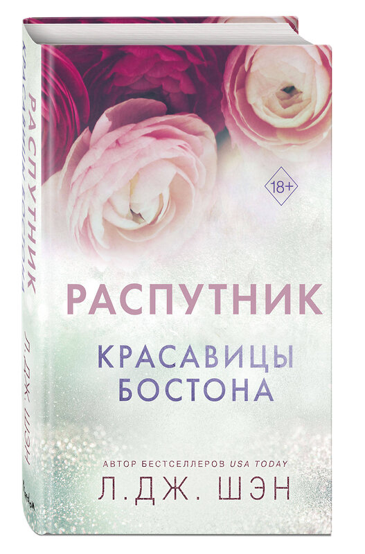 Эксмо Л. Дж. Шэн "Красавицы Бостона. Распутник (#4)" 440667 978-5-04-179750-8