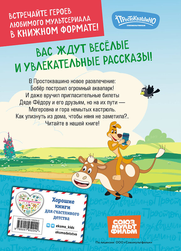 Эксмо "Новое Простоквашино. Забавные проделки" 440754 978-5-04-195224-2