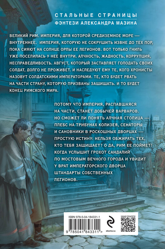 Эксмо Александр Мазин "Римский цикл (комплект из двух книг: Варвары. Римский орел+Цена империи. Легион против империи)" 440905 978-5-04-203691-0