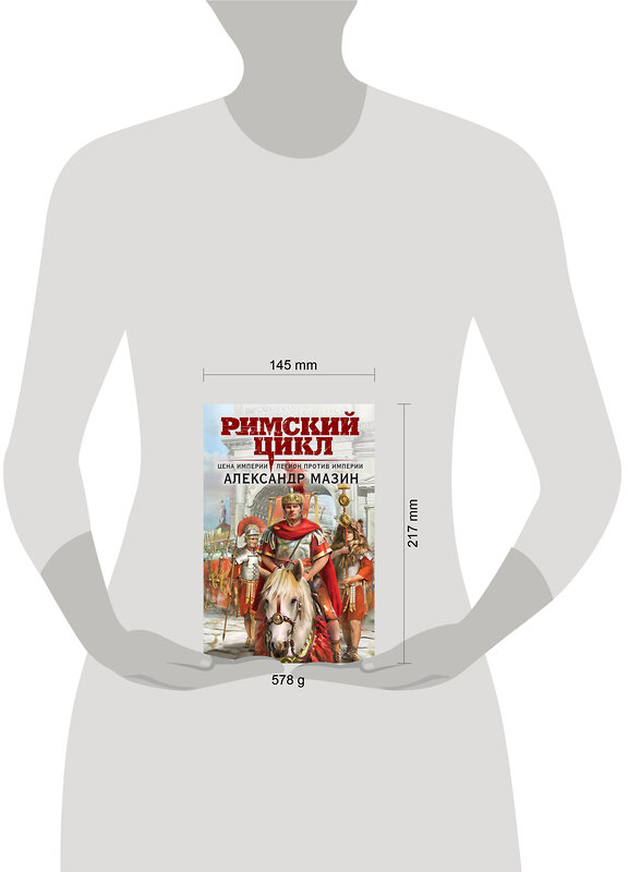 Эксмо Александр Мазин "Римский цикл (комплект из двух книг: Варвары. Римский орел+Цена империи. Легион против империи)" 440905 978-5-04-203691-0